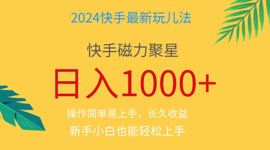 （11128期）2024蓝海项目快手磁力巨星做任务，小白无脑自撸日入1000+、-iTZL项目网