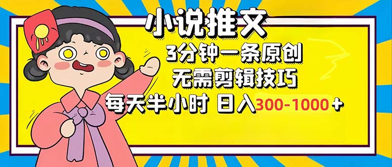 （12830期）小说推文6.0，简单无脑，3分钟一个原创作品，每天半小时，日入300-1000…-iTZL项目网