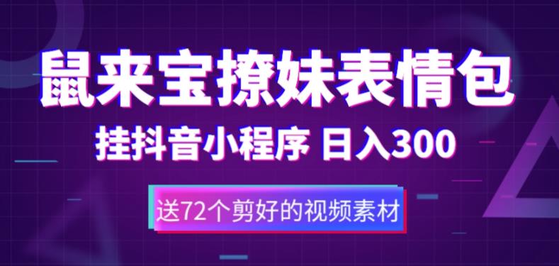 （5560期）鼠来宝撩妹表情包，通过抖音小程序变现，日入300+（包含72个动画视频素材）-iTZL项目网