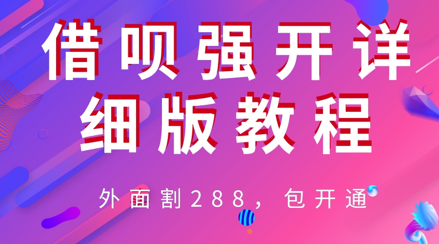 （6506期）外卖“割”288，借呗强开详细完整版教程！-iTZL项目网