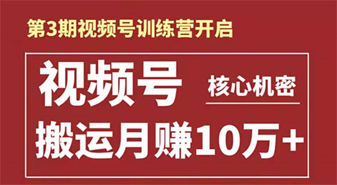 （1604期）起航哥-第3期视频号核心机密：暴力搬运日入3000+月赚10万玩法-iTZL项目网