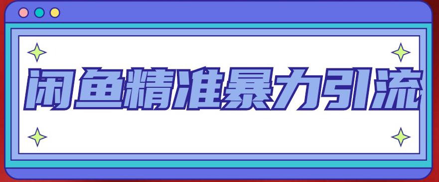 闲鱼精准暴力引流全系列课程，每天被动精准引流100+粉丝-iTZL项目网