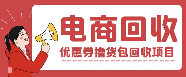 【高端精品】外面收费388的电商回收项目，一单利润100+-iTZL项目网