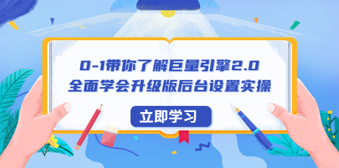 （6416期）0-1带你了解巨量引擎2.0：全面学会升级版后台设置实操（56节视频课）-iTZL项目网