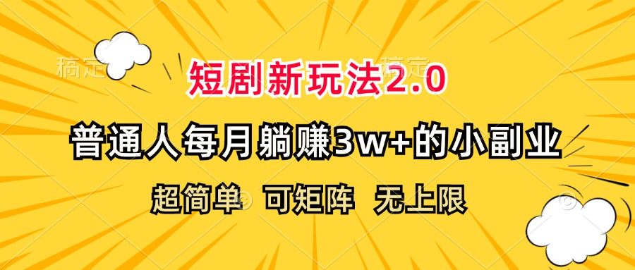 （12472期）短剧新玩法2.0，超简单，普通人每月躺赚3w+的小副业-iTZL项目网