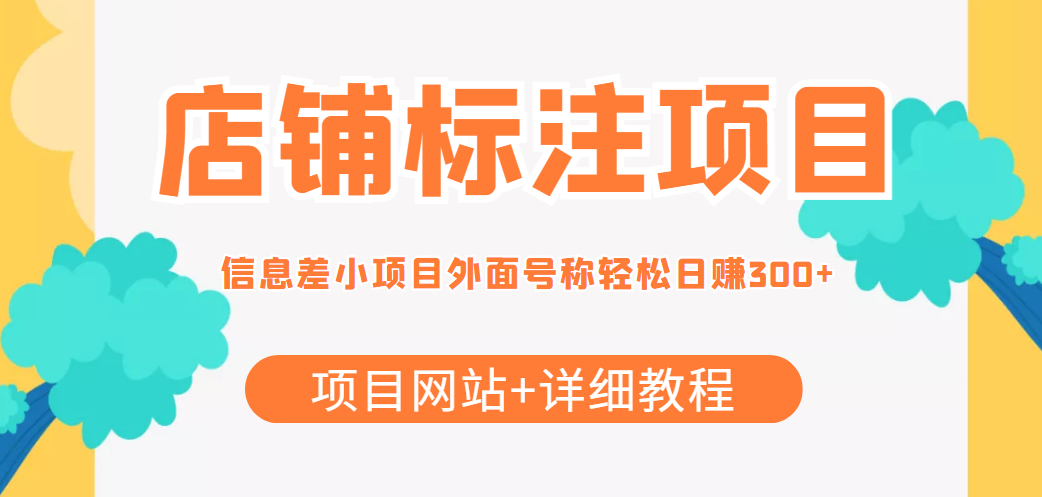 （4138期）【信息差项目】最近很火的店铺标注项目，号称日赚300+(项目网站+详细教程)-iTZL项目网