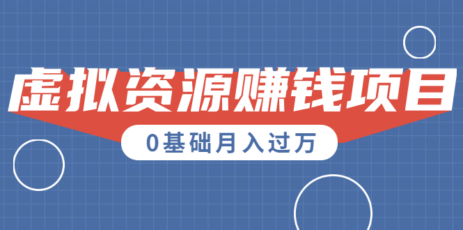 （1567期）一个百分百可行的0成本虚拟资源赚钱项目：一周左右可以赚钱 0基础月入过万-iTZL项目网