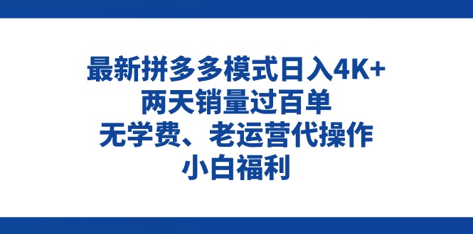 （11189期）拼多多最新模式日入4K+两天销量过百单，无学费、老运营代操作、小白福利-iTZL项目网