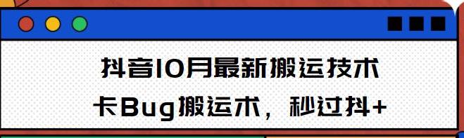 10月抖音最新搬运技术，卡Bug搬运术，秒过抖+【视频课程】-iTZL项目网