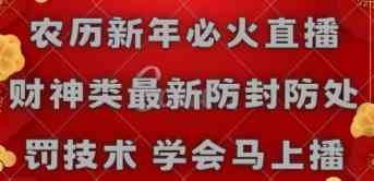（8916期）农历新年必火直播 财神类最新防封防处罚技术 学会马上播-iTZL项目网