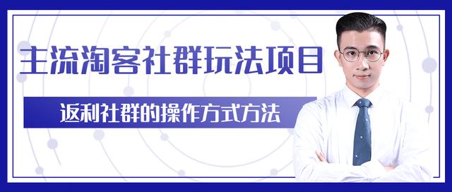 柚子团队内部课程：主流淘客社群玩法项目，返利玩法教你如何日入5W+-iTZL项目网