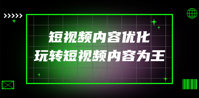 （4077期）某收费培训：短视频内容优化，玩转短视频内容为王（12节课）-iTZL项目网