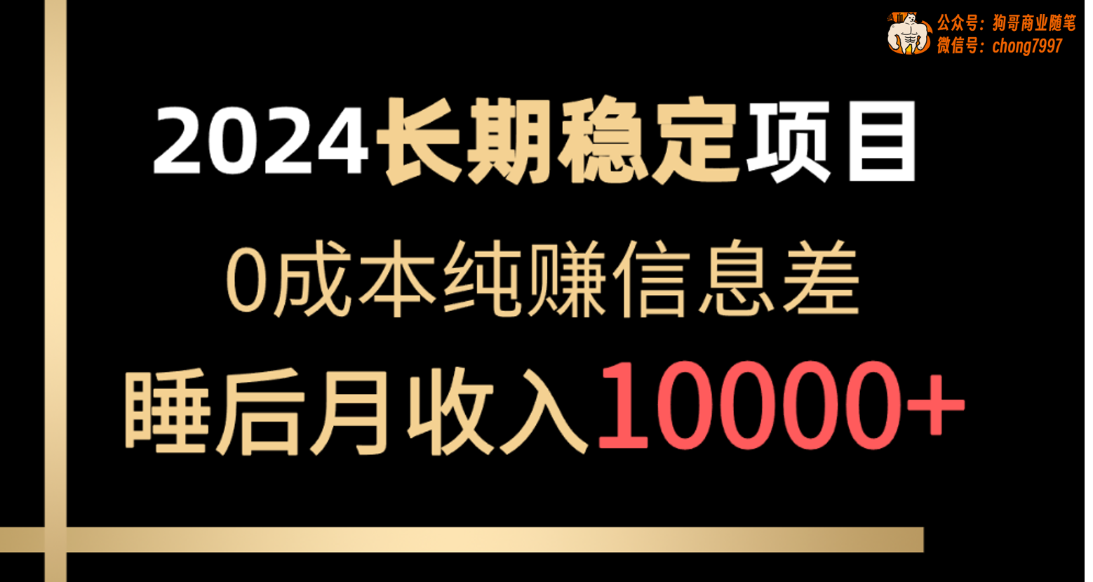 （10388期）2024稳定项目 各大平台账号批发倒卖 0成本纯赚信息差 实现睡后月收入10000-iTZL项目网