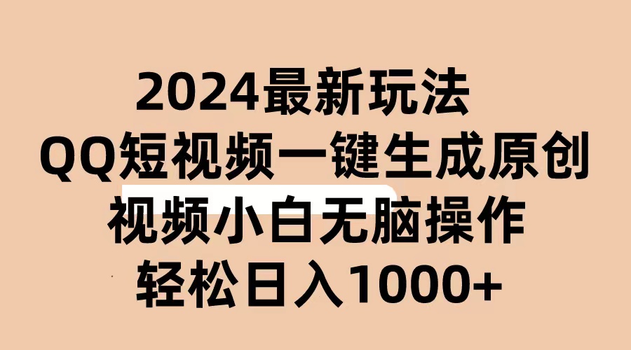 （10669期）2024抖音QQ短视频最新玩法，AI软件自动生成原创视频,小白无脑操作 轻松…-iTZL项目网