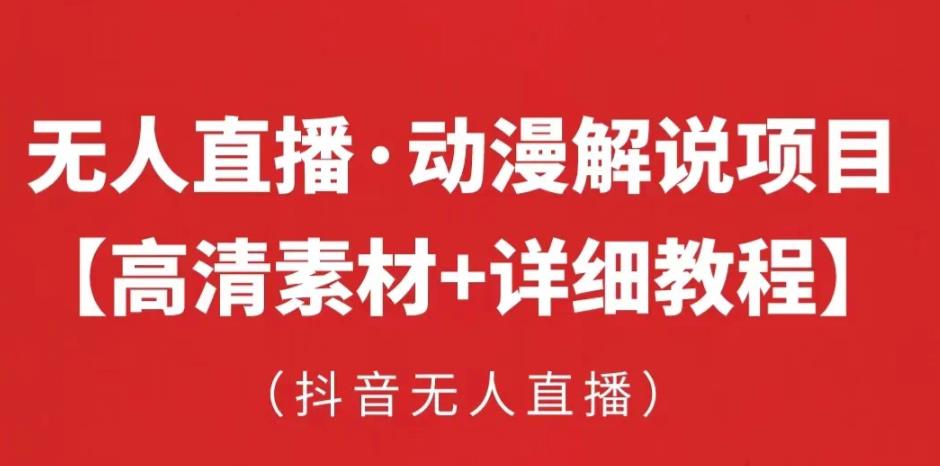 抖音无人直播·动漫解说项目，吸金挂机躺赚可落地实操【工具+素材+教程】-iTZL项目网
