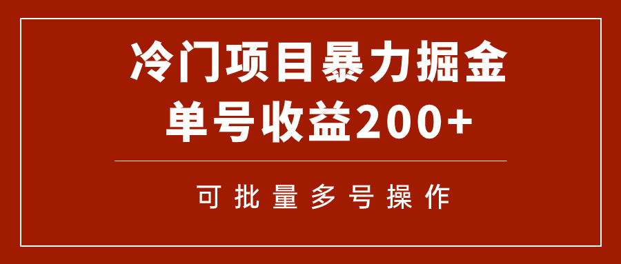 （7606期）冷门暴力项目！通过电子书在各平台掘金，单号收益200+可批量操作（附软件）-iTZL项目网