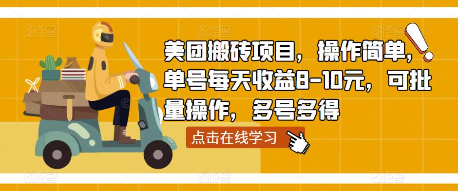 美团搬砖项目，操作简单，单号每天收益8-10元，可批量操作，多号多得-iTZL项目网