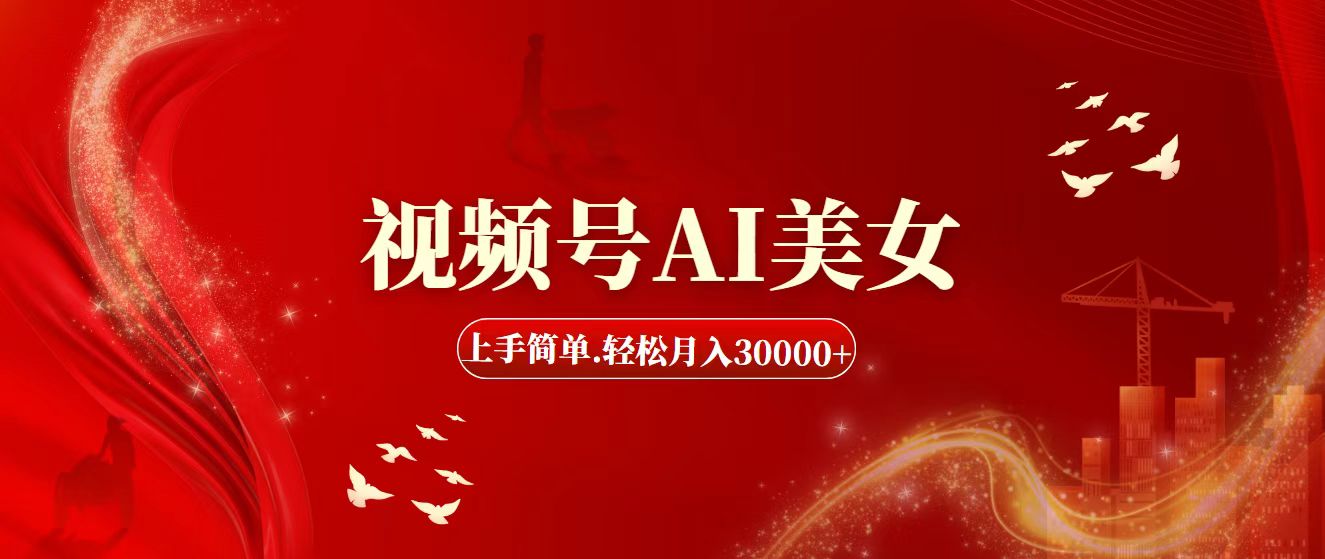 （11693期）视频号AI美女，上手简单，轻松月入30000+-iTZL项目网