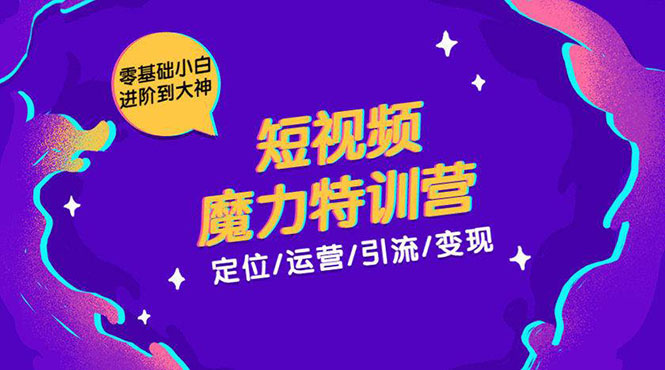 （1525期）零基础小白进阶到大神《短视频魔力特训营》定位-运营-引流-变现-iTZL项目网