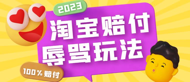外面收费688的最新淘宝辱骂赔FU玩法，利用工具简单操作一单赔FU300元【仅揭秘】-iTZL项目网