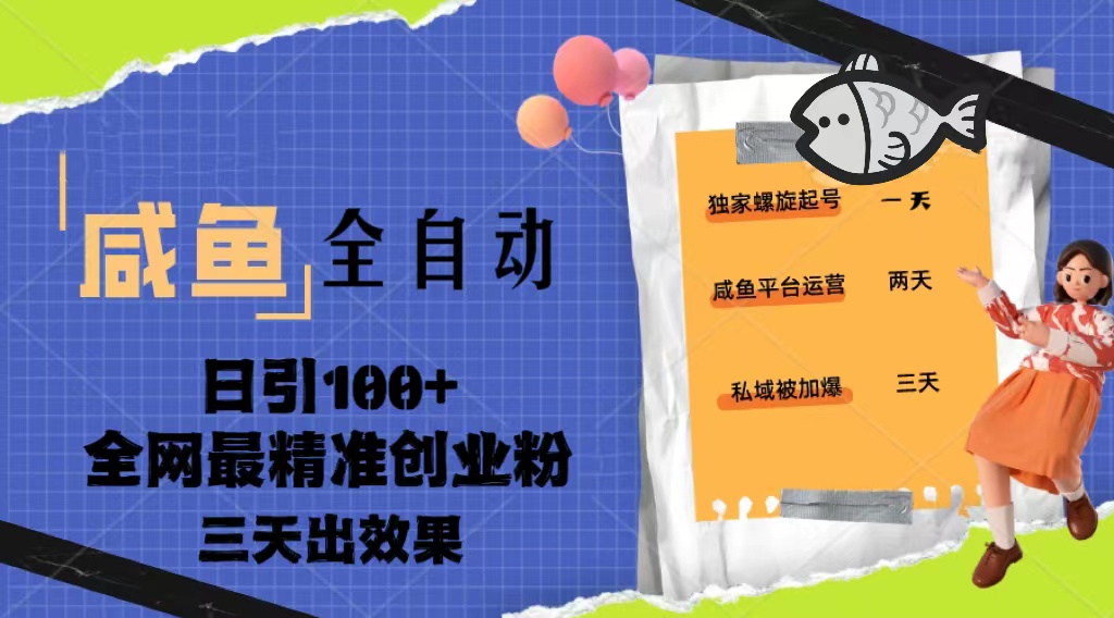 （5185期）23年咸鱼全自动暴力引创业粉课程，日引100+三天出效果-iTZL项目网