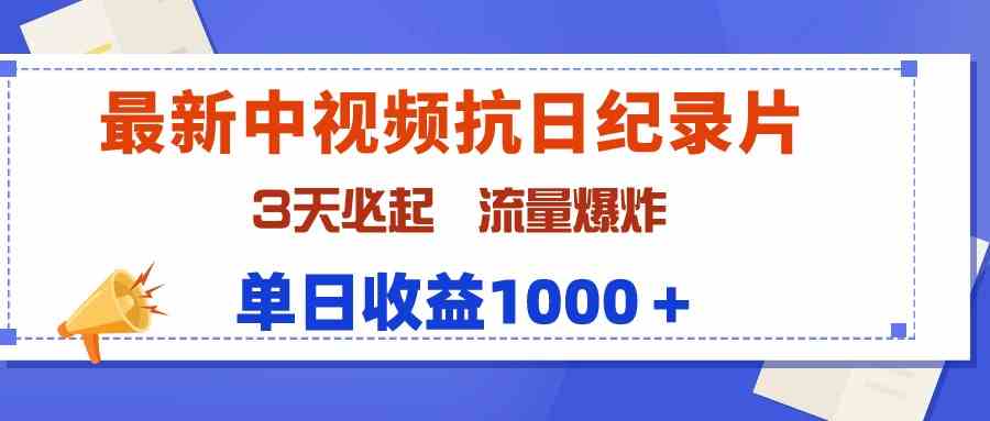 （9579期）最新中视频抗日纪录片，3天必起，流量爆炸，单日收益1000＋-iTZL项目网