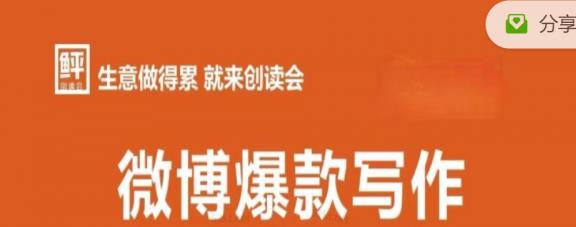 李鲆:微博爆款写作课，让你的微博阅读量十倍增长 价值999元-iTZL项目网