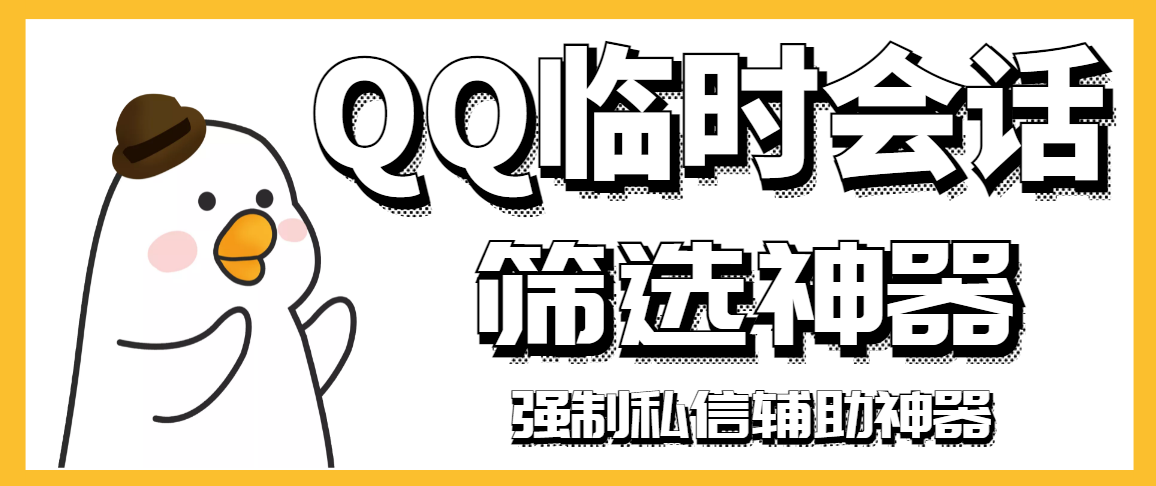 （2991期）【引流必备】QQ临时会话筛选软件，配合强制私信软件百分百私信-iTZL项目网