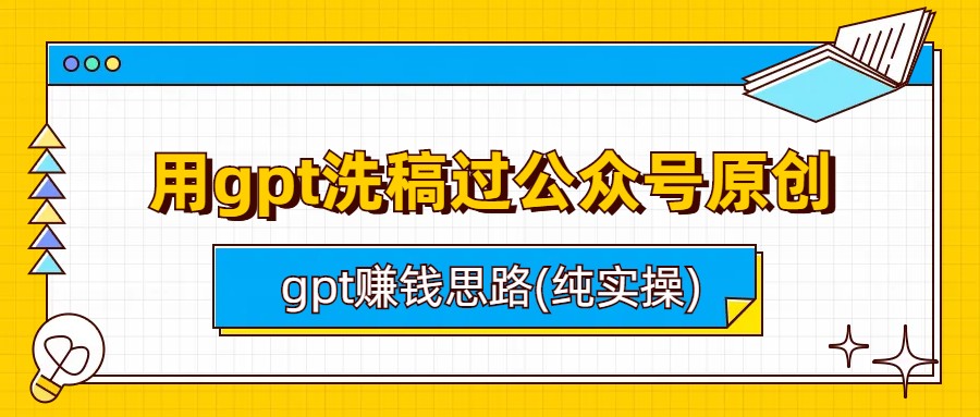 （6718期）用gpt洗稿过公众号原创以及gpt赚钱思路(纯实操)-iTZL项目网