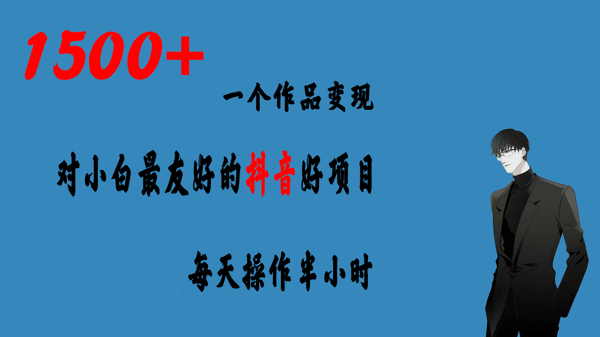 （6884期）一个作品变现1500+的抖音好项目，每天操作半小时，日入300+-iTZL项目网