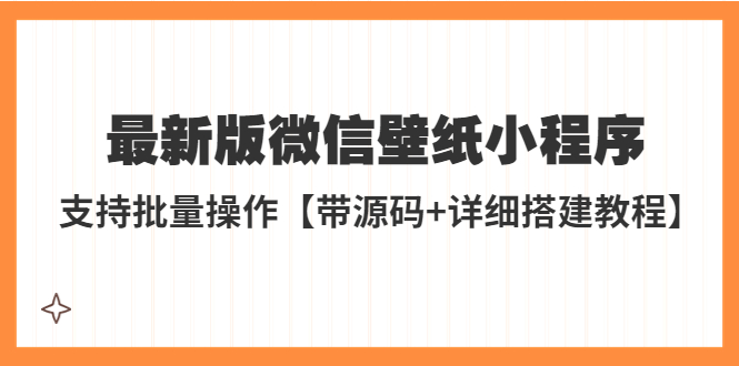 （5345期）外面收费998最新版微信壁纸小程序搭建教程，支持批量操作【带源码+教程】-iTZL项目网
