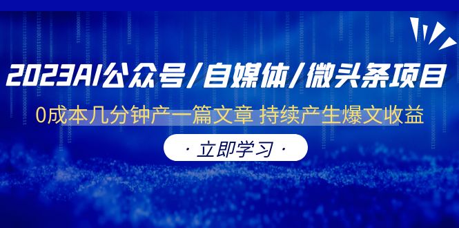 （6374期）2023AI公众号/自媒体/微头条项目  0成本几分钟产一篇文章 持续产生爆文收益-iTZL项目网