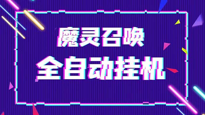 （5355期）外面收费1988的最新魔灵召唤全自动挂机项目，单号一天500+【脚本+教程】-iTZL项目网