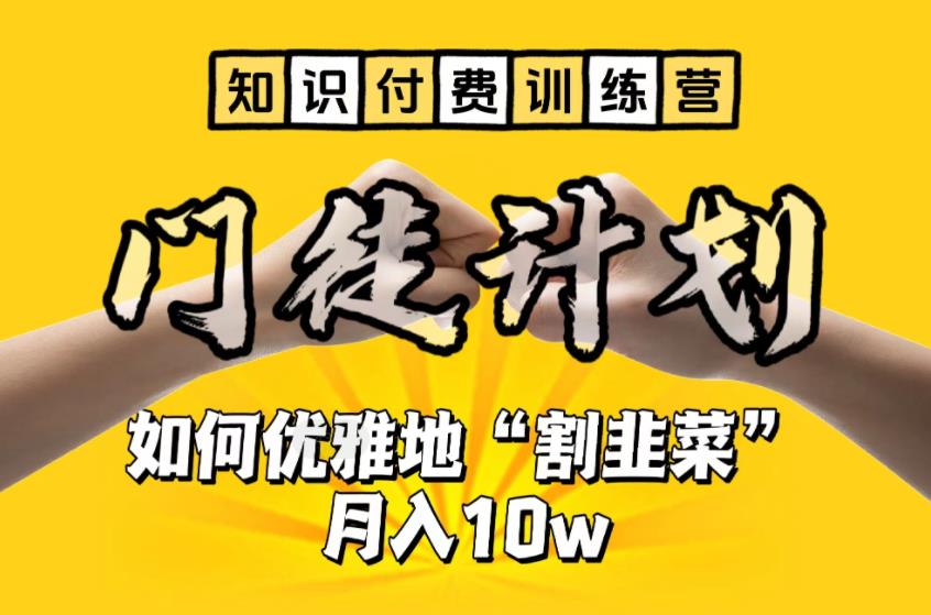 （6406期）【知识付费训练营】手把手教你优雅地“割韭菜”月入10w-iTZL项目网