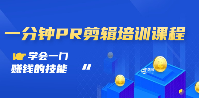 （2992期）抖音视频：一分钟PR剪辑培训：学会一门赚钱的技能，每节课短小精悍-iTZL项目网