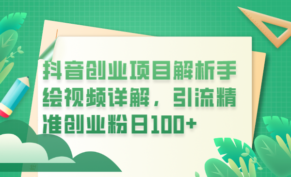 （6144期）抖音创业项目解析手绘视频详解，引流精准创业粉日100+-iTZL项目网