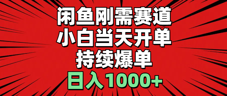 （11243期）闲鱼刚需赛道，小白当天开单，持续爆单，日入1000+-iTZL项目网