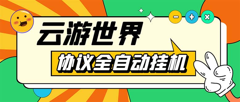 （5407期）外面收费688的最新云游世界全自动挂机项目，单号一天几十块多号多撸-iTZL项目网