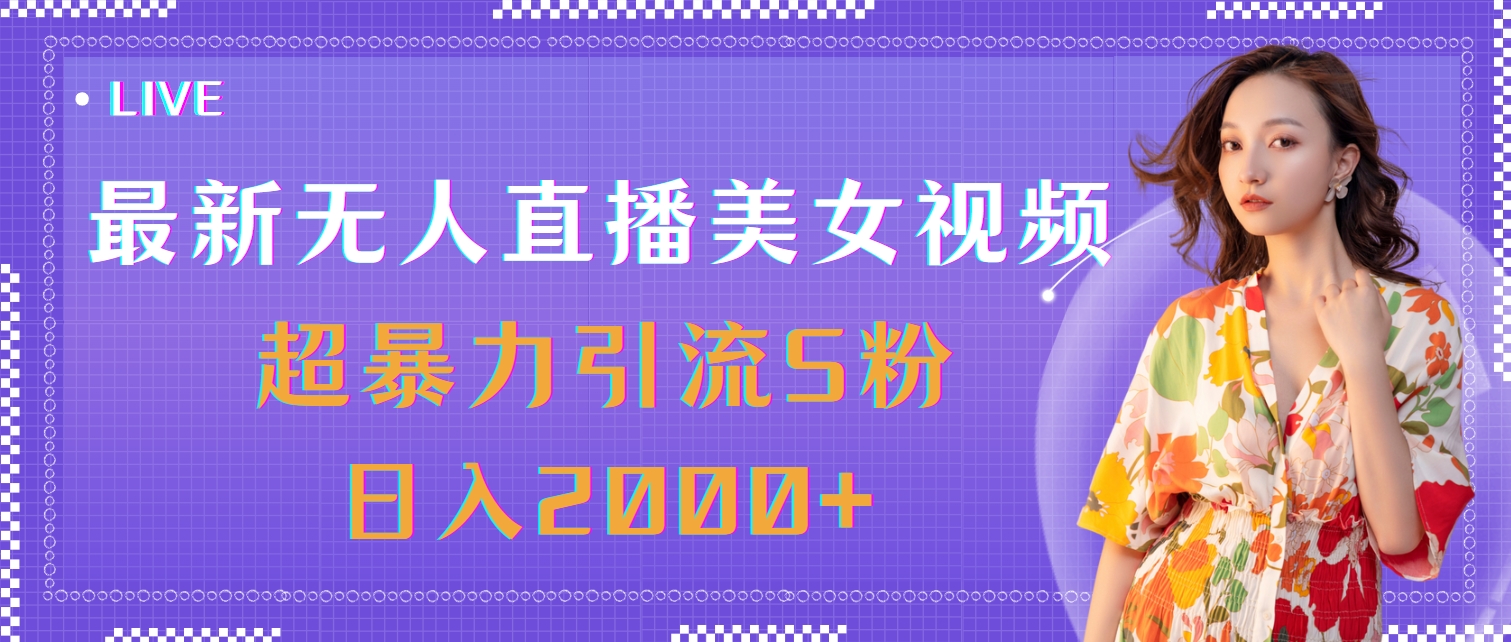 （11664期）最新无人直播美女视频，超暴力引流S粉日入2000+-iTZL项目网