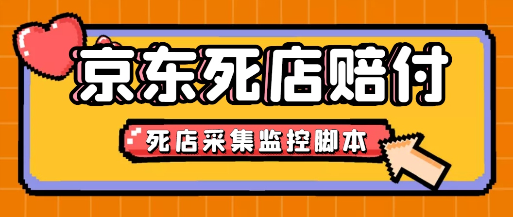 （4896期）最新京东旧店赔FU采集脚本，一单利润5-100+(旧店采集+店铺监控+发货地监控)-iTZL项目网