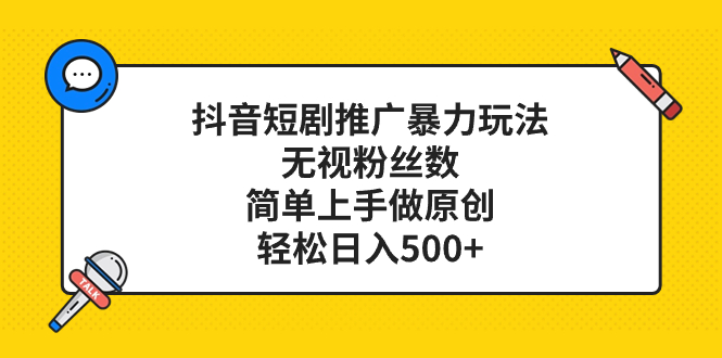 （8087期）抖音短剧推广暴力玩法，无视粉丝数，简单上手做原创，轻松日入500+-iTZL项目网
