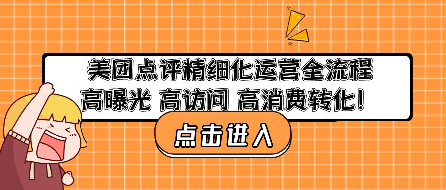 （4725期）美团点评精细化运营全流程：高曝光 高访问 高消费转化！-iTZL项目网