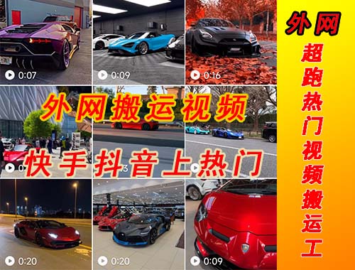 图片[2]-（5276期）外面收费398元外网超跑豪车汽车视频搬运至快手抖音上热门项目-iTZL项目网