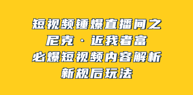 （3503期）短视频锤爆直播间之：尼克·近我者富，必爆短视频内容解析，新规后玩法-iTZL项目网