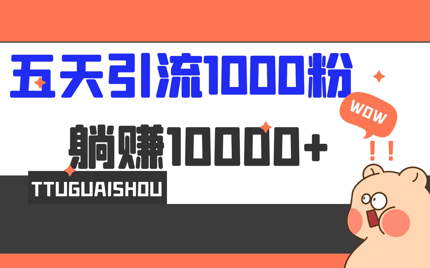 （6745期）5天引流1000+，赚了1w+-iTZL项目网