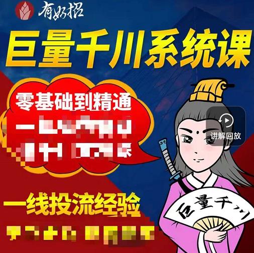 铁甲有好招·巨量千川进阶课，零基础到精通，没有废话，实操落地-iTZL项目网