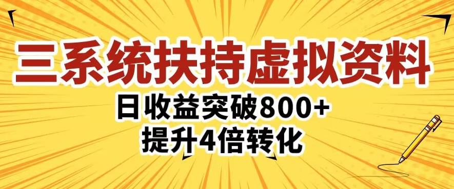 三大系统扶持的虚拟资料项目，单日突破800+收益提升4倍转化-iTZL项目网