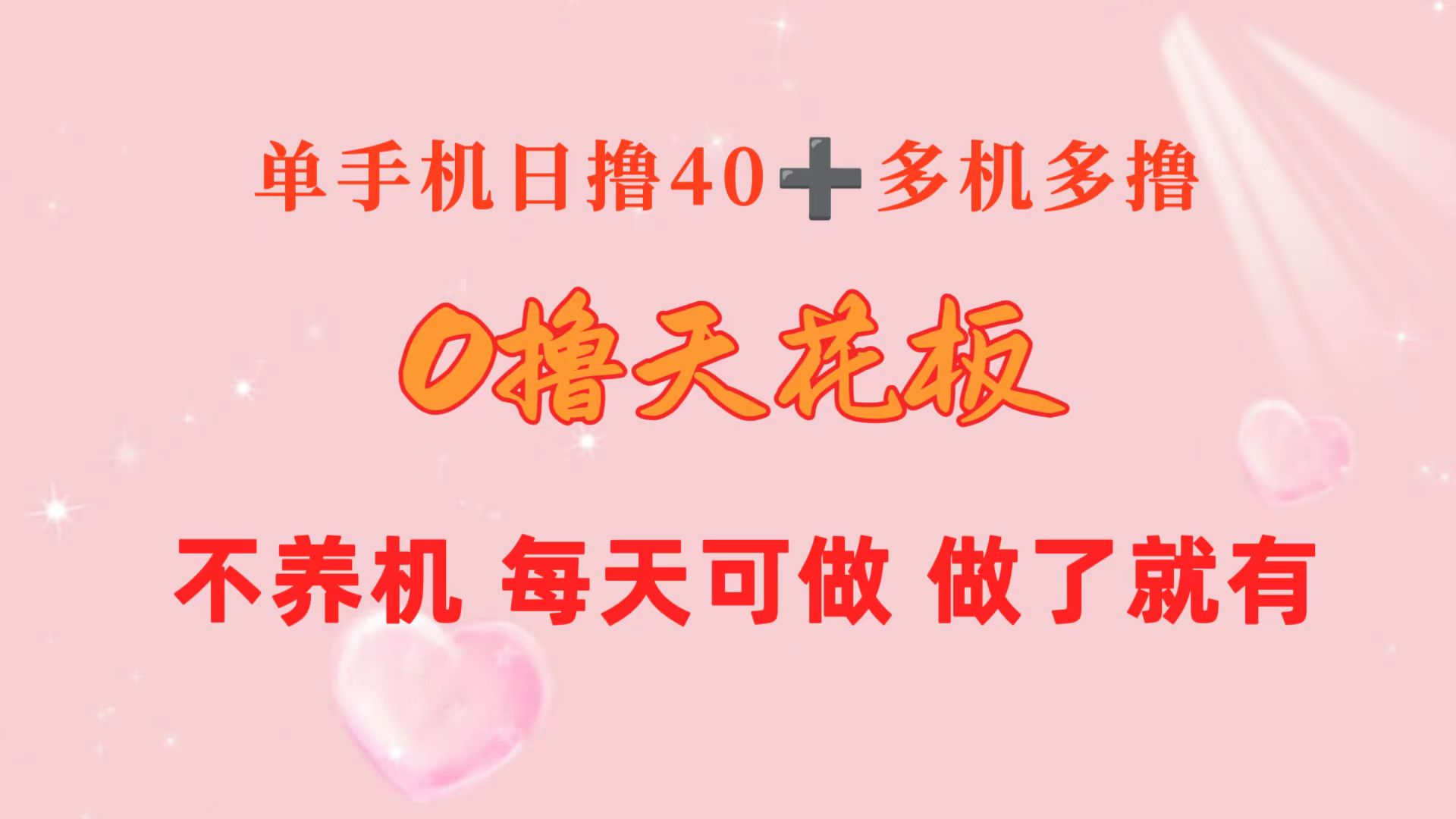（10670期）0撸天花板 单手机日收益40+ 2台80+ 单人可操作10台 做了就有 长期稳定-iTZL项目网