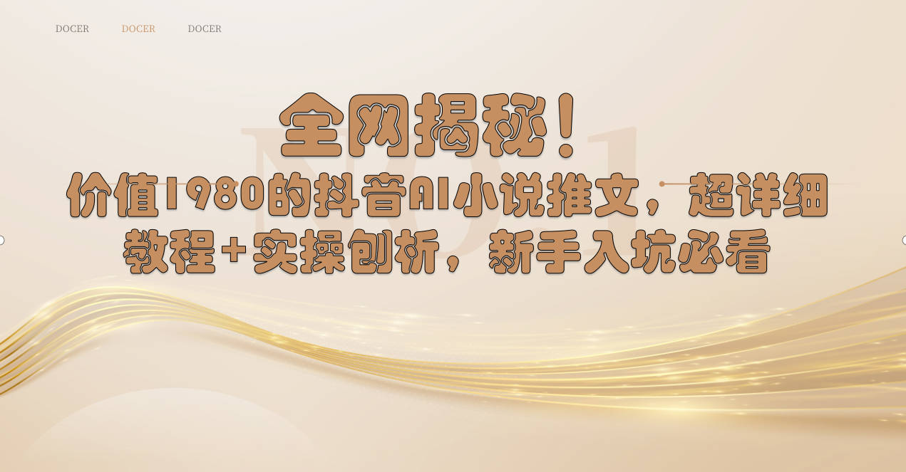 （8719期）全网揭秘！抖音AI小说推文，超详细教程+实操刨析，新手入坑必看-iTZL项目网