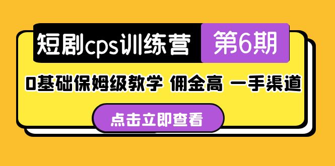 （5221期）短剧cps训练营第6期，0基础保姆级教学，佣金高，一手渠道！-iTZL项目网